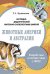 Обложка книги «Наглядно-дидактический материал с конспектами занятий. Животные Америки и Австралии» — Куликовская Т.А., ISBN 9785995127895