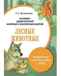 Наглядно-дидактический материал с конспектами занятий. Лесные животные