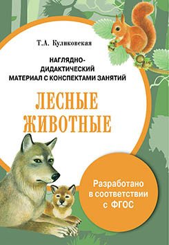Обложка книги «Наглядно-дидактический материал с конспектами занятий. Лесные животные» — Куликовская Т.А., ISBN 9785995127826