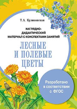 Обложка книги «Наглядно-дидактический материал с конспектами занятий. Лесные и полевые цветы» — Куликовская Т.А., ISBN 9785995127864