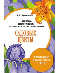 Наглядно-дидактический материал с конспектами занятий. Садовые цветы