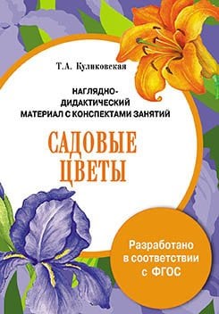 Обложка книги «Наглядно-дидактический материал с конспектами занятий. Садовые цветы» — Куликовская Т.А., ISBN 9785995127857