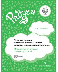 Познавательное развитие детей 2-8 лет: математические представления. Методическое пособие для воспитателей. ФГОС