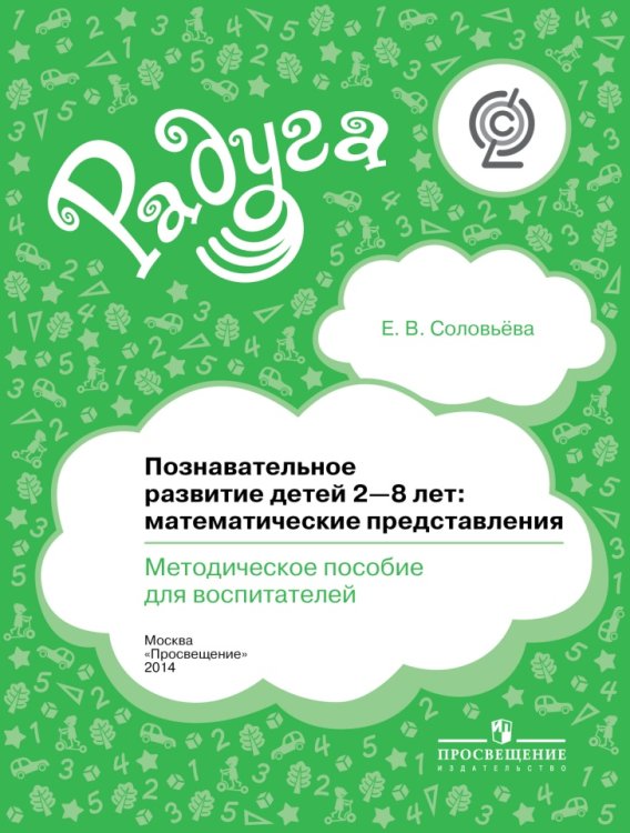 Обложка книги «Познавательное развитие детей 2-8 лет: математические представления. Методическое пособие для воспитателей. ФГОС» — Соловьева Е.В., ISBN 9785090364201