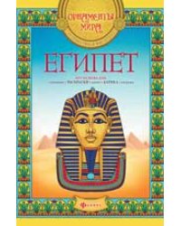 Египет. Раскраска