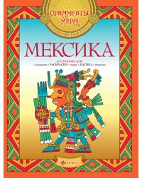 Мексика. Раскраска