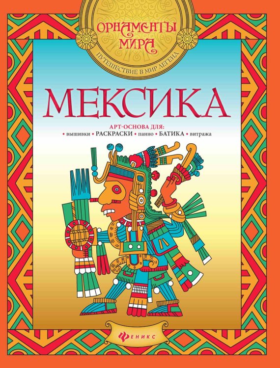 Мексика. Раскраска