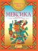 Мексика. Раскраска