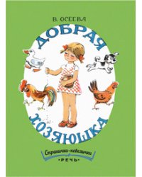 Добрая хозяюшка