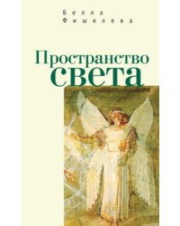 Пространство света