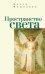Пространство света