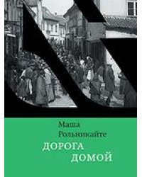 Дорога домой