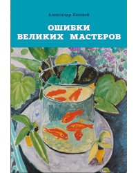 Ошибки великих мастеров