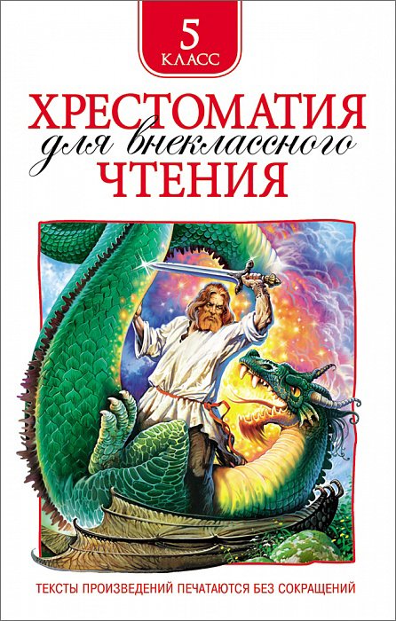 Обложка книги «Хрестоматия для внеклассного чтения. 5 класс», ISBN 9785353078487