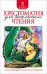Обложка книги «Хрестоматия для внеклассного чтения. 5 класс», ISBN 9785353078487