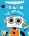 Роботы в Пижамараме. Рабочая тетрадь для создания движущихся картинок