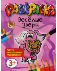 Веселые звери. Раскраска для малышей
