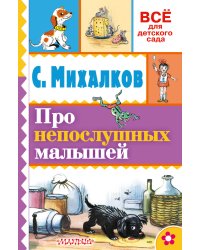 Про непослушных малышей