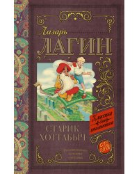 Старик Хоттабыч