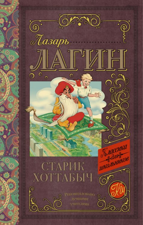 Обложка книги «Старик Хоттабыч» — Лагин Лазарь Иосифович, ISBN 9785170970391