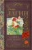 Обложка книги «Старик Хоттабыч» — Лагин Лазарь Иосифович, ISBN 9785170970391