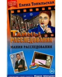 Мания расследования