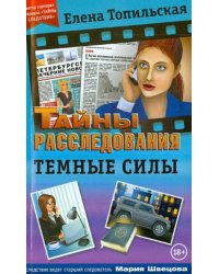 Темные силы