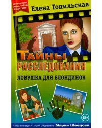 Ловушка для блондинов