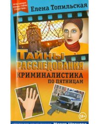 Криминалистика по пятницам