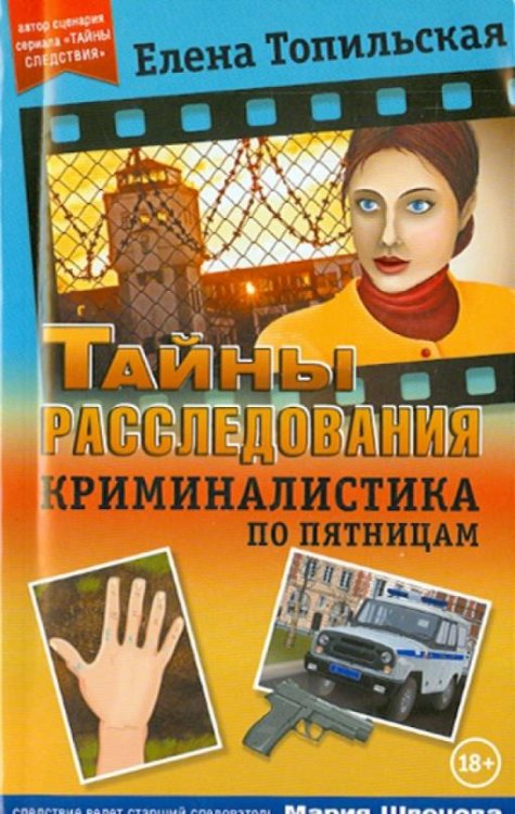 Обложка книги «Криминалистика по пятницам» — Топильская Елена Валентиновна