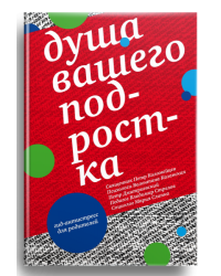 Душа вашего подростка. Гид-антистресс для родителей