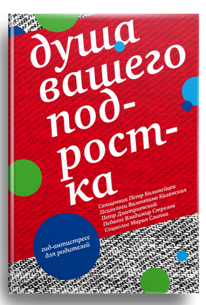 Обложка книги «Душа вашего подростка. Гид-антистресс для родителей» — Коломейцев Петр, Казанская Валентина, Дмитриевский Петр, Стрелов Владимир, Слипка Мария, ISBN 9785917615639