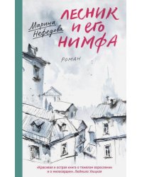 Лесник и его нимфа