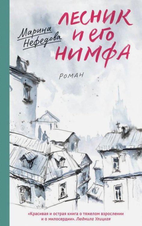 Обложка книги «Лесник и его нимфа» — Нефедова Марина Евгеньевна, ISBN 9785917615684