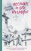 Обложка книги «Лесник и его нимфа» — Нефедова Марина Евгеньевна, ISBN 9785917615684