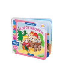 Книжка-игрушка "Скороговорки" ("Шкатулочка")