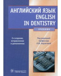 Английский язык для стоматологов. Учебник. Гриф МО РФ