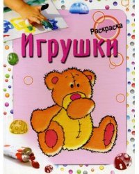 Игрушки. Раскраска