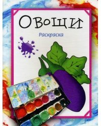 Овощи. Раскраска