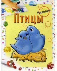 Птицы. Раскраска