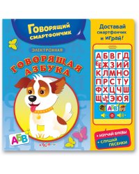 Говорящая азбука
