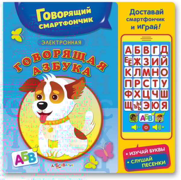 Говорящая азбука
