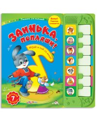 Заинька, попляши