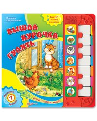 Вышла курочка гулять
