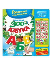 Говорящая ЗООазбука