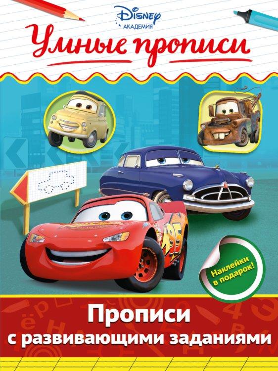 Обложка книги «Прописи с развивающими заданиями», ISBN 9785699883578