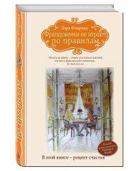 Француженки не играют по правилам