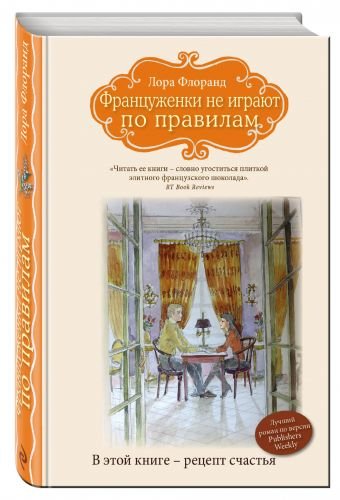 Француженки не играют по правилам