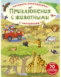 Активити-раскладушка. Приключения с животными