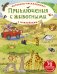 Обложка книги «Активити-раскладушка. Приключения с животными», ISBN 9785436603360